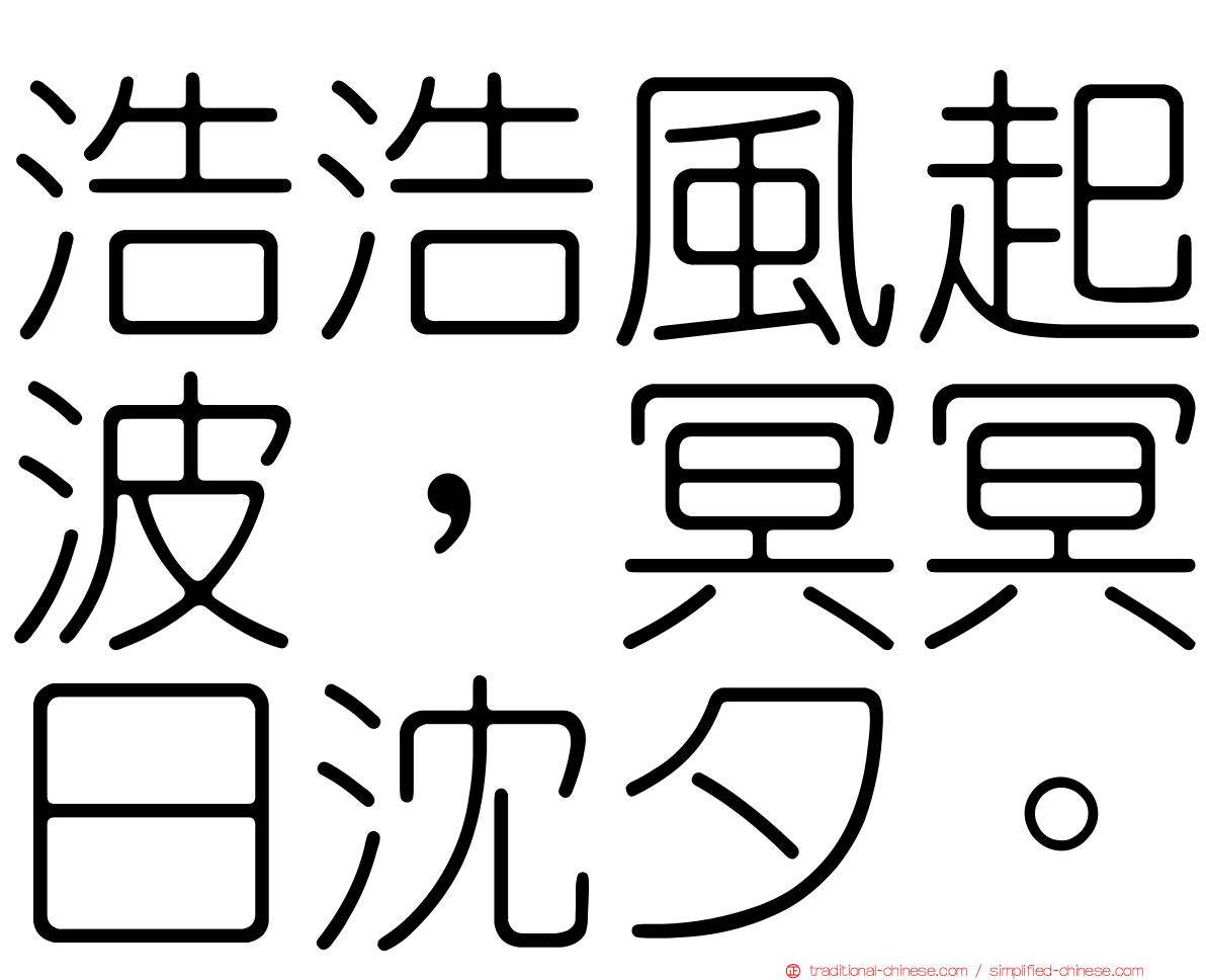 浩浩風起波，冥冥日沈夕。