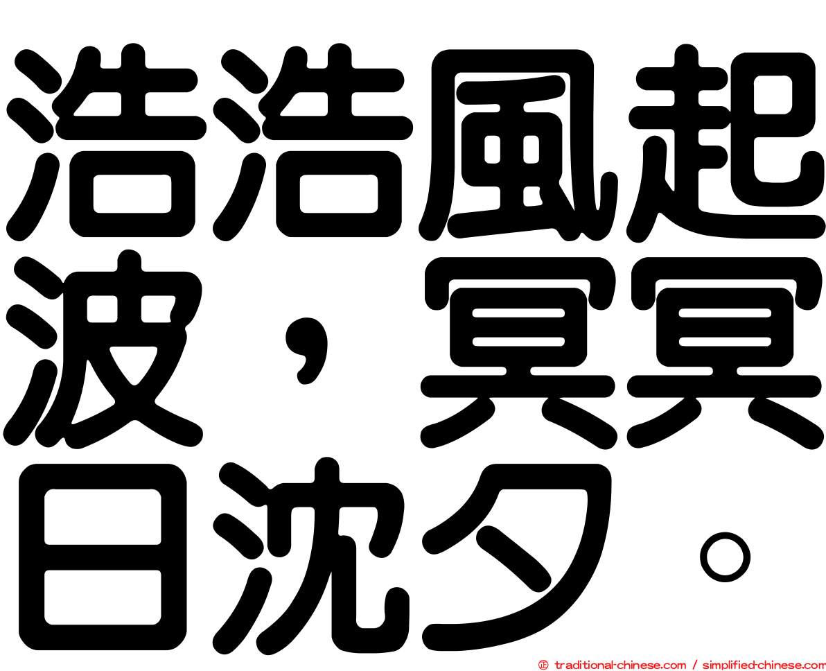 浩浩風起波，冥冥日沈夕。