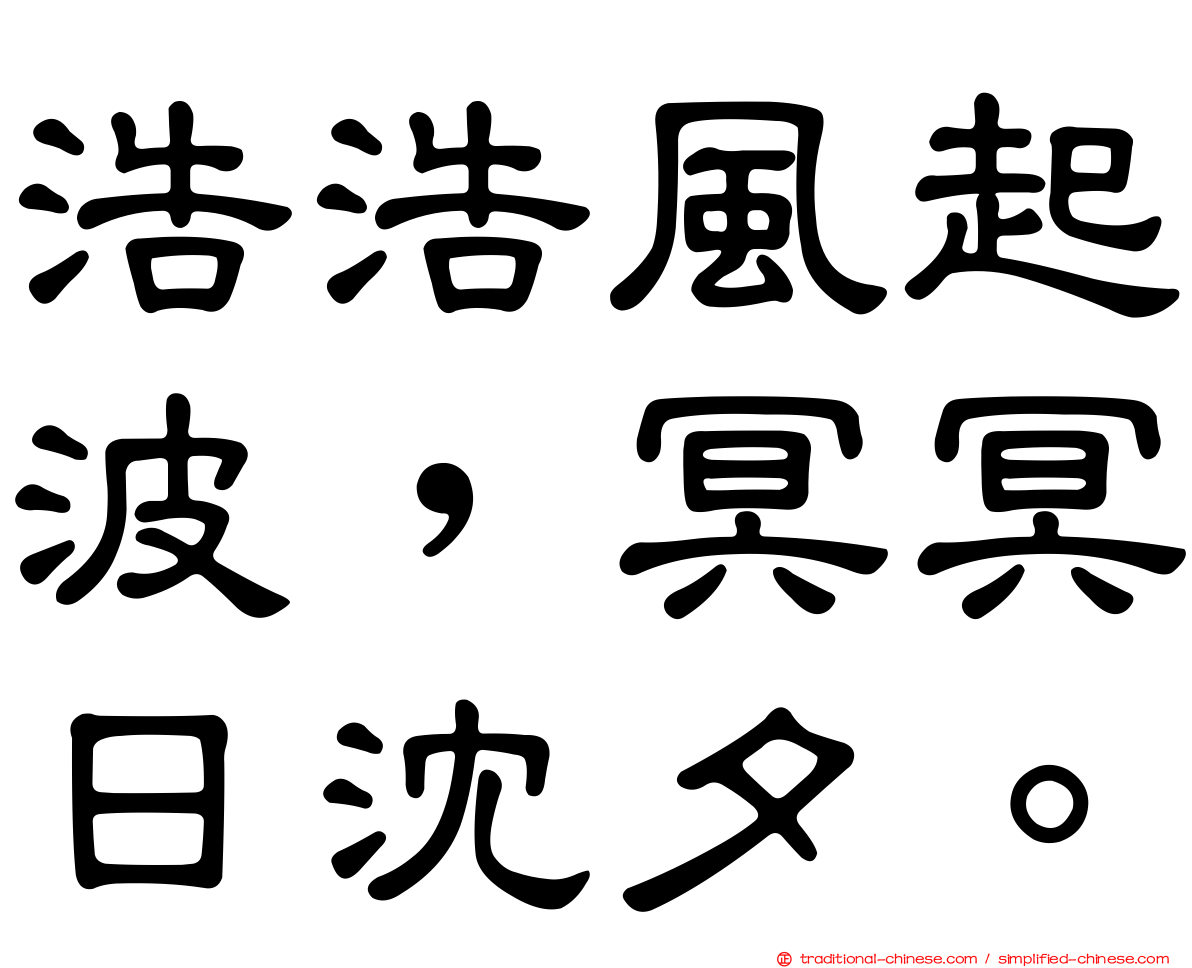 浩浩風起波，冥冥日沈夕。