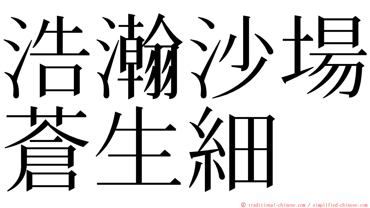 浩瀚沙場蒼生細 ming font