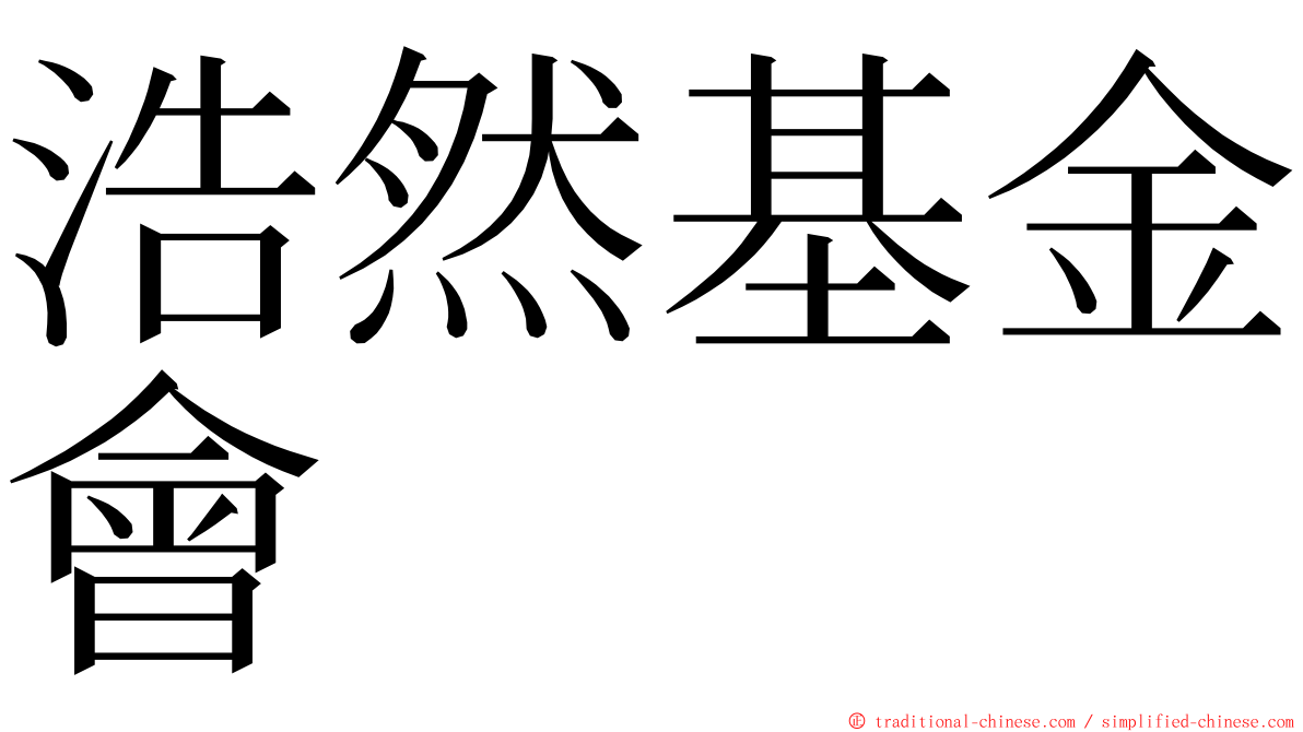 浩然基金會 ming font