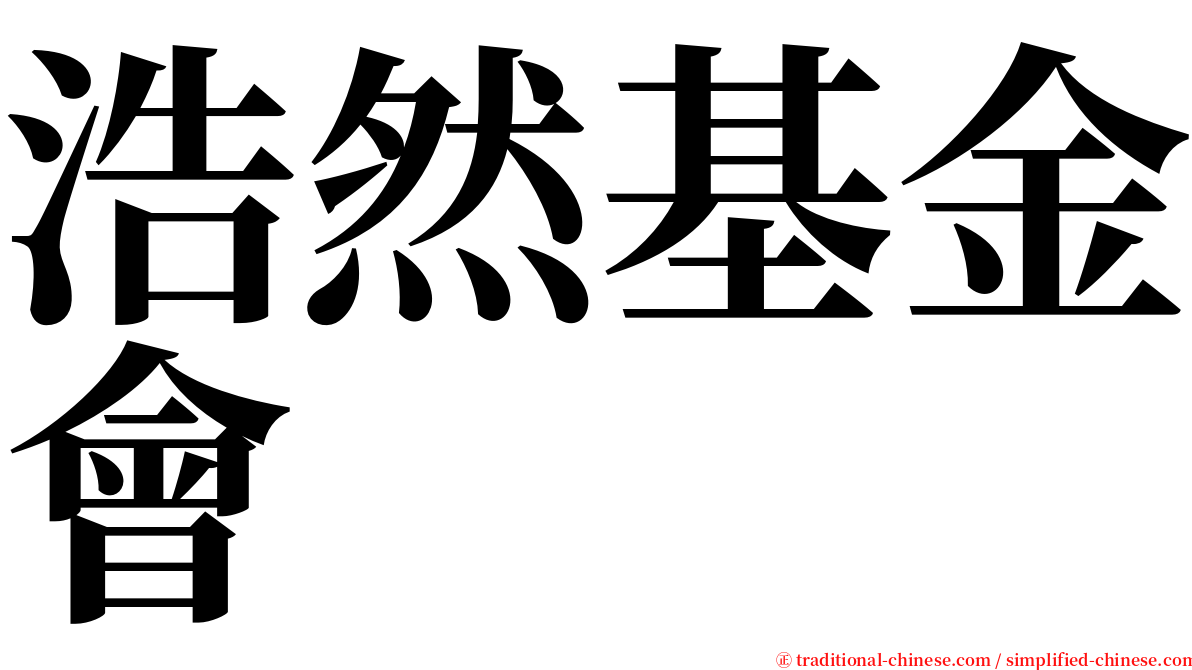 浩然基金會 serif font