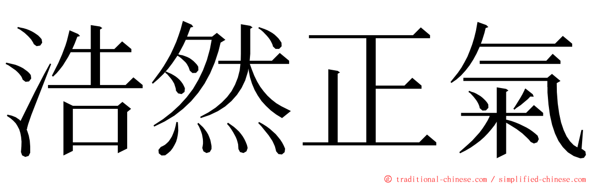 浩然正氣 ming font