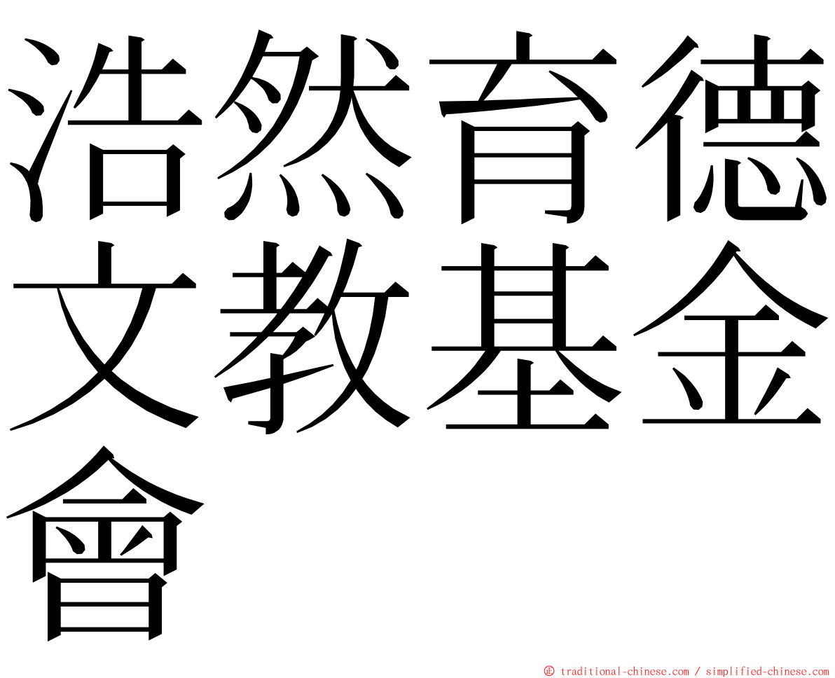 浩然育德文教基金會 ming font