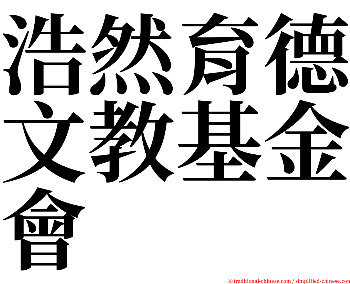 浩然育德文教基金會 serif font