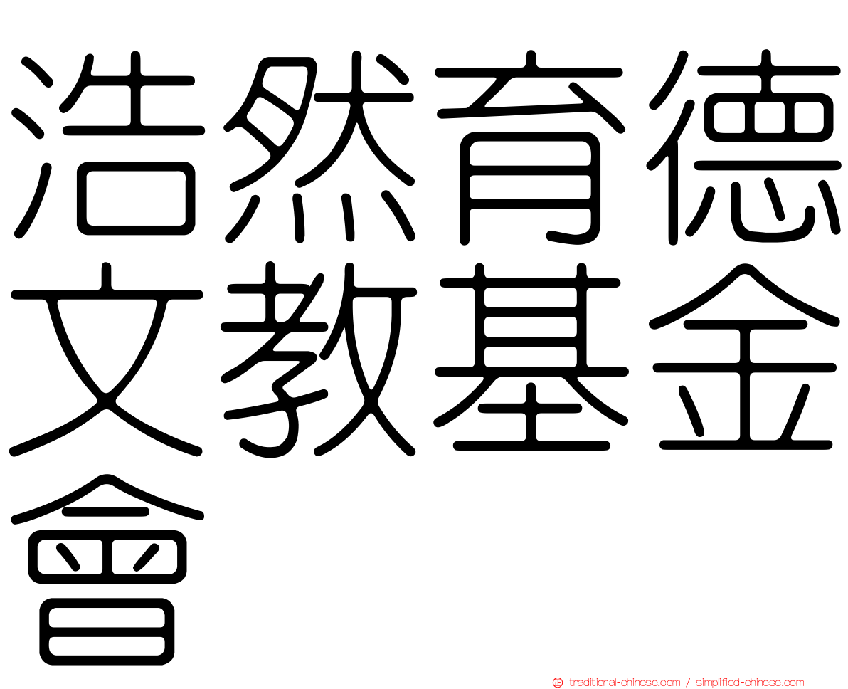 浩然育德文教基金會