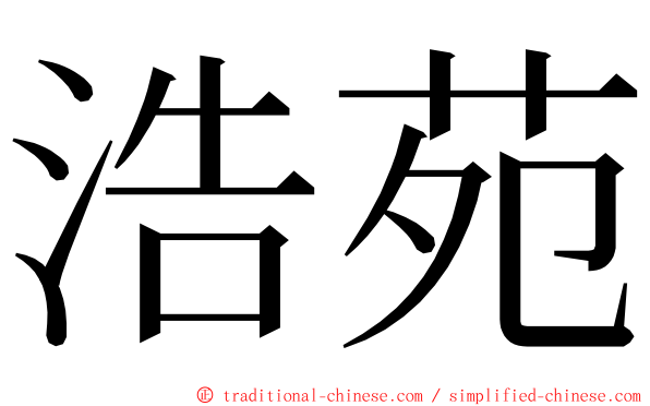 浩苑 ming font