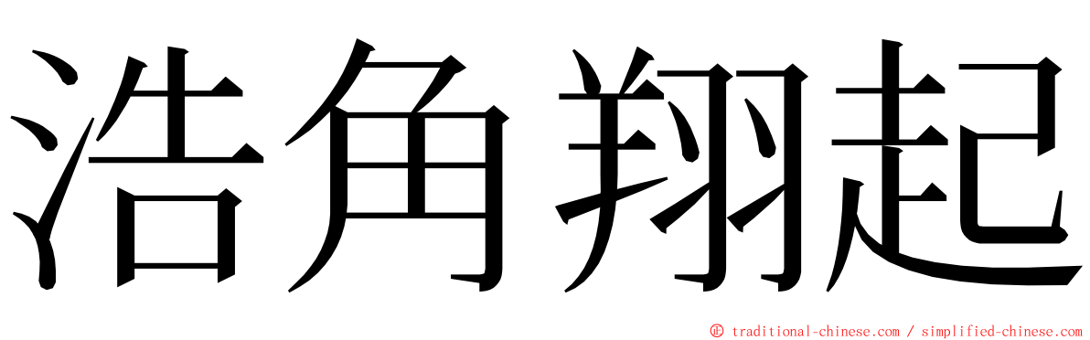 浩角翔起 ming font