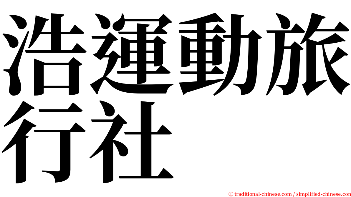 浩運動旅行社 serif font