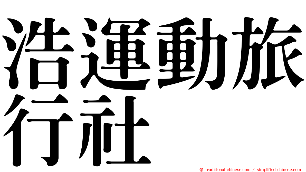 浩運動旅行社