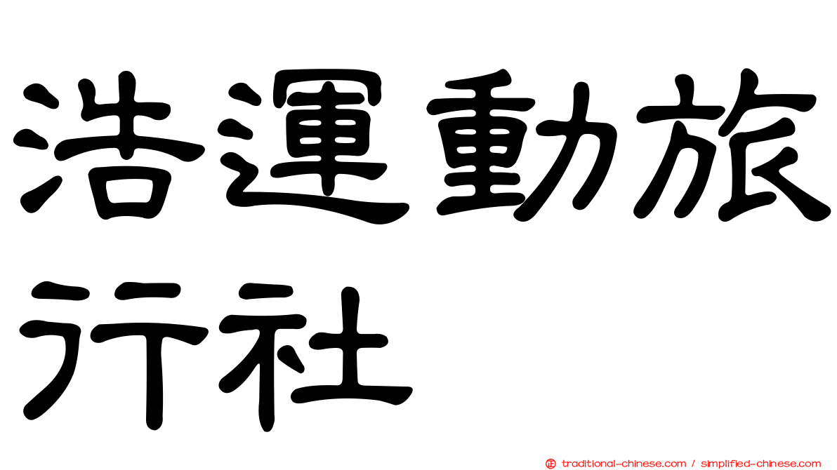 浩運動旅行社