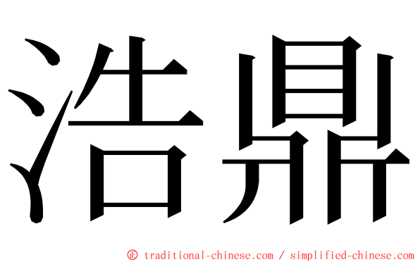 浩鼎 ming font