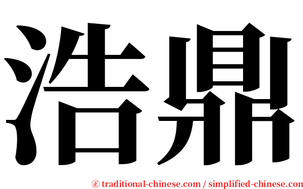 浩鼎 serif font