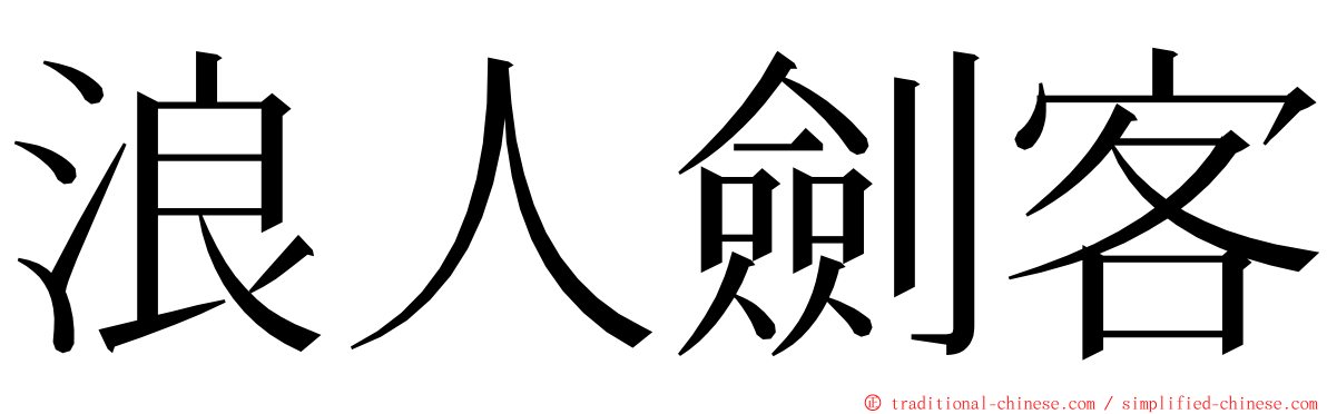 浪人劍客 ming font