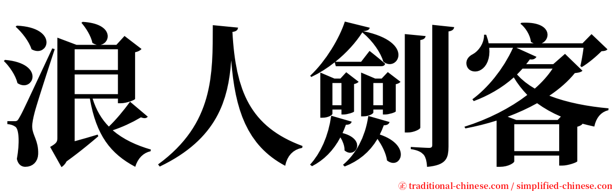 浪人劍客 serif font