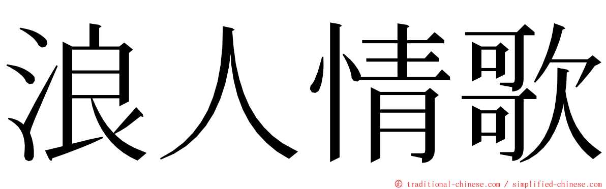 浪人情歌 ming font