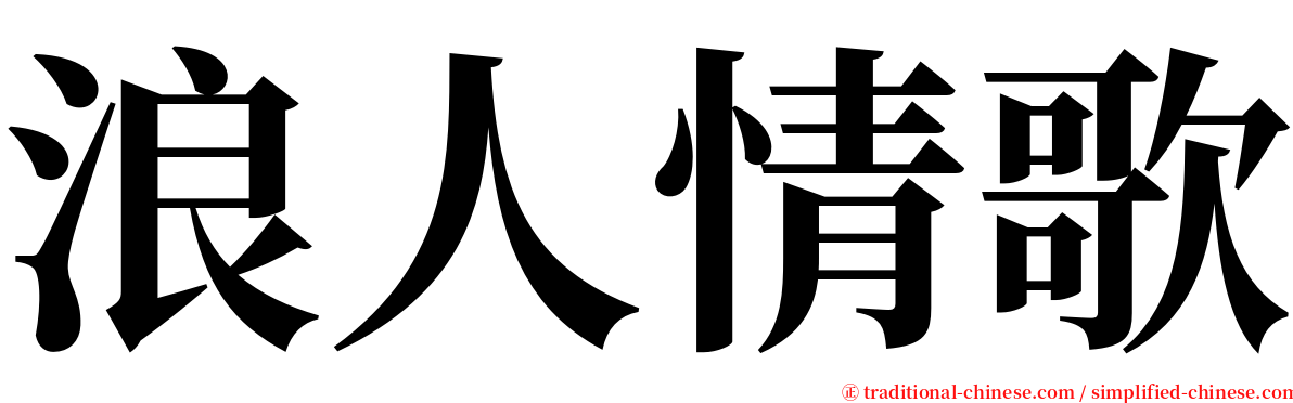 浪人情歌 serif font