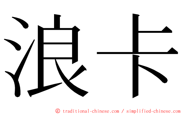 浪卡 ming font