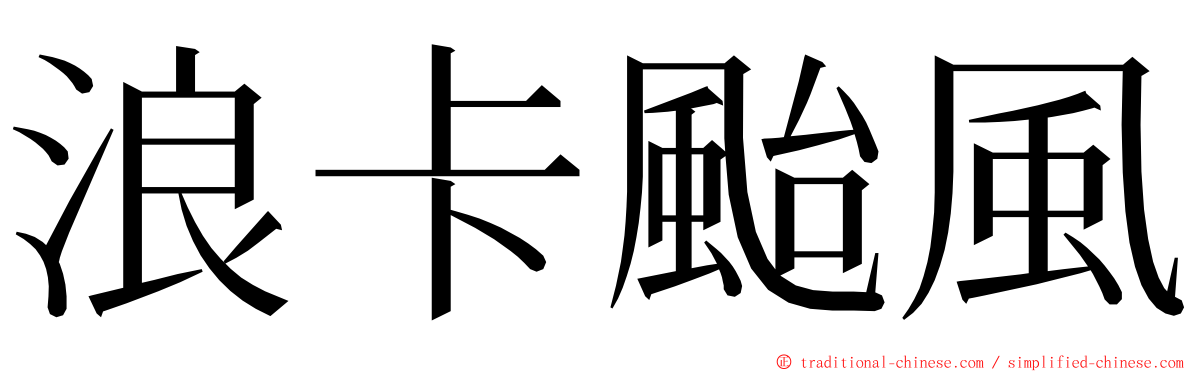 浪卡颱風 ming font