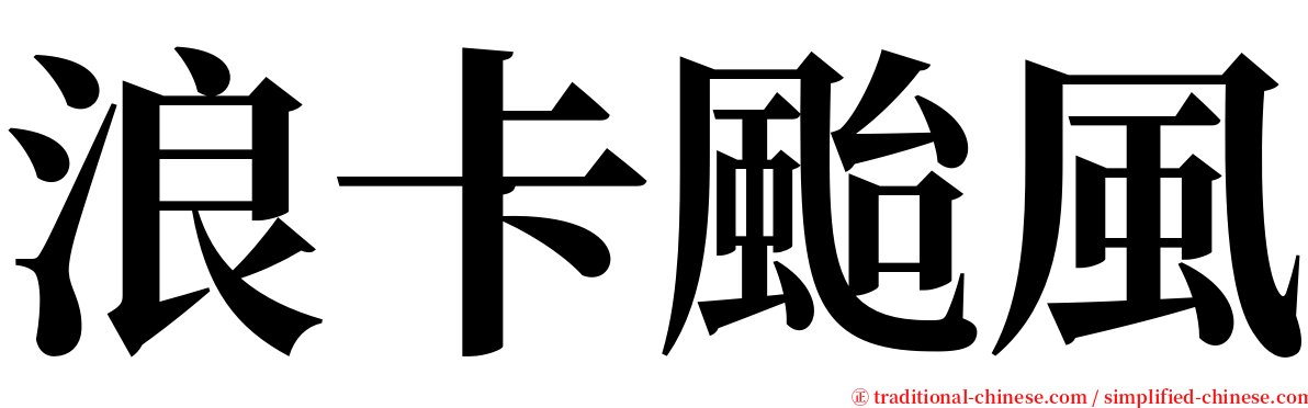 浪卡颱風 serif font