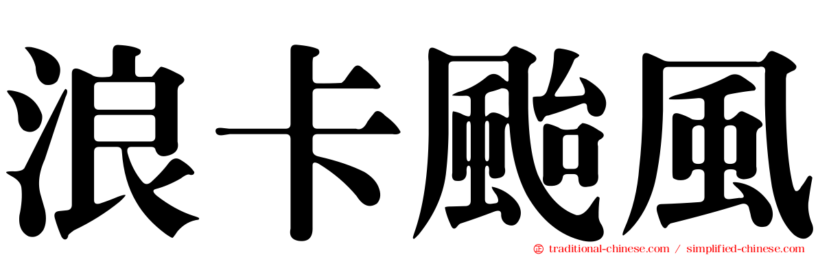 浪卡颱風