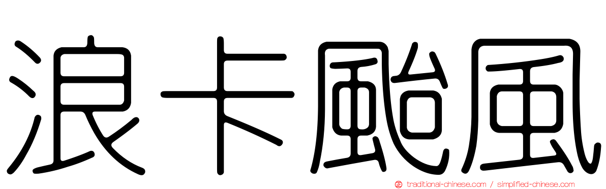浪卡颱風