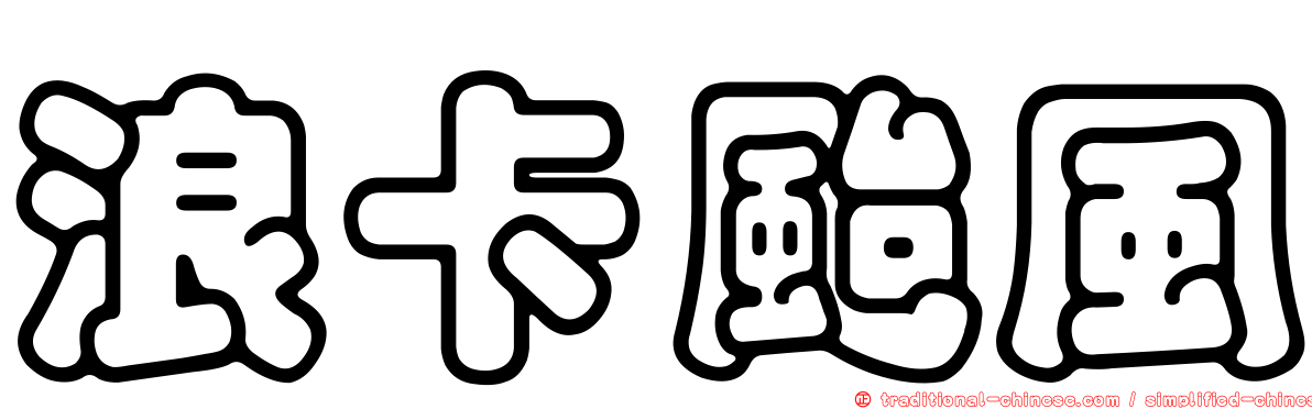 浪卡颱風