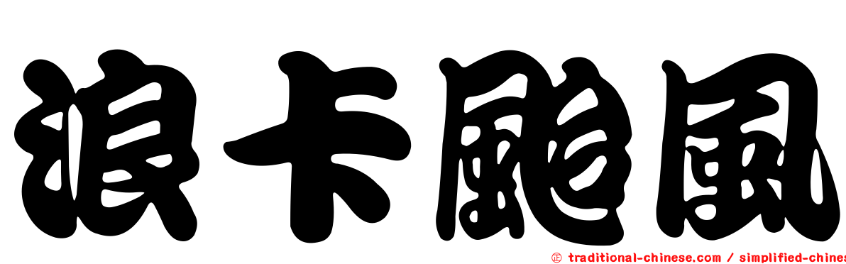 浪卡颱風