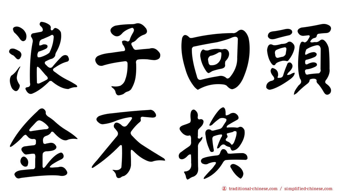 浪子回頭金不換