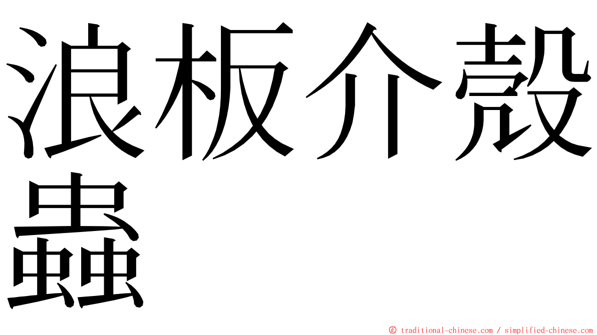 浪板介殼蟲 ming font