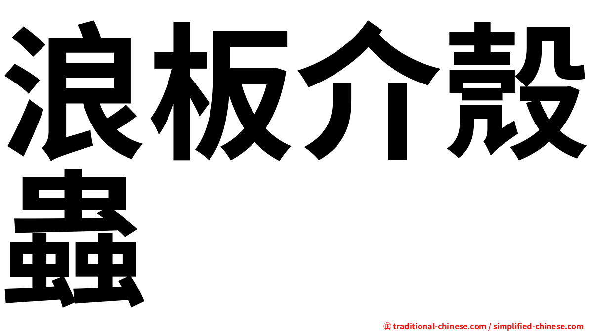 浪板介殼蟲