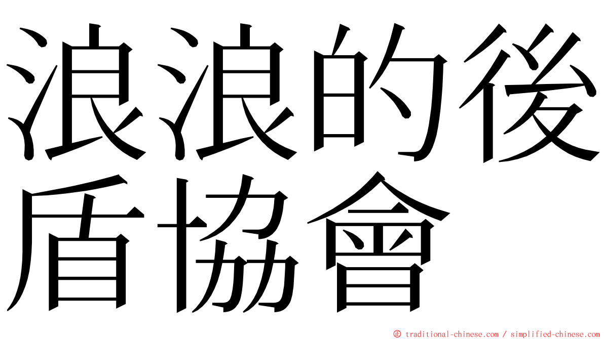 浪浪的後盾協會 ming font