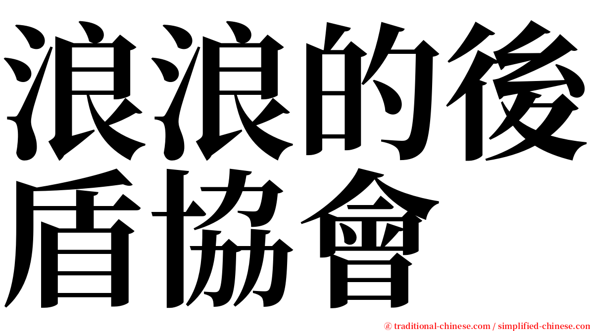 浪浪的後盾協會 serif font