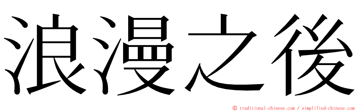 浪漫之後 ming font