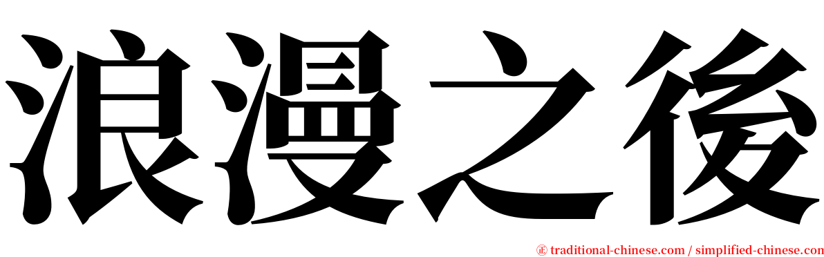 浪漫之後 serif font