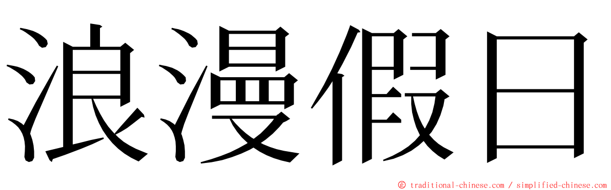 浪漫假日 ming font