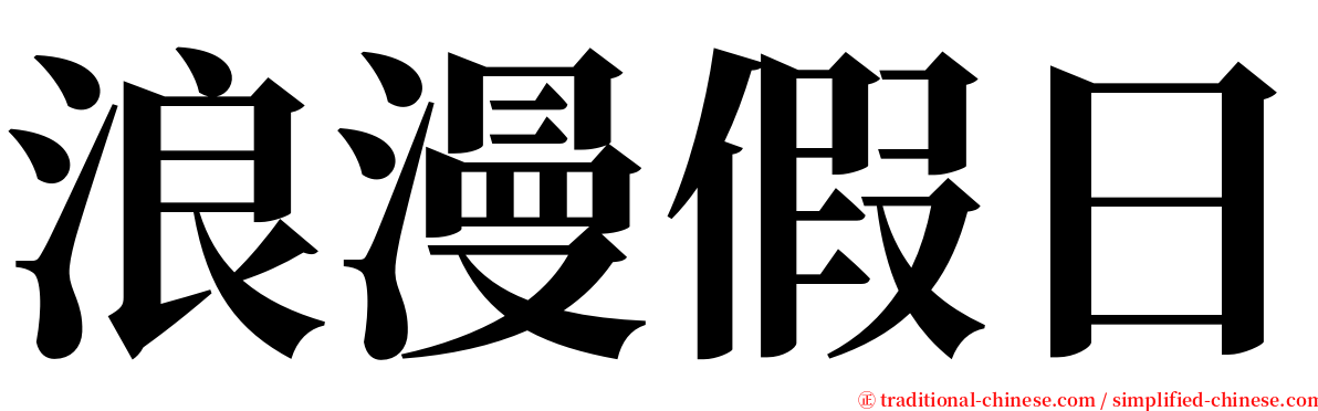 浪漫假日 serif font