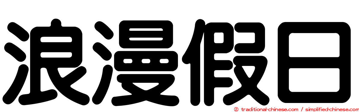 浪漫假日