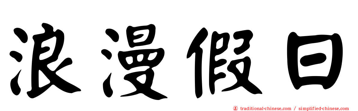 浪漫假日