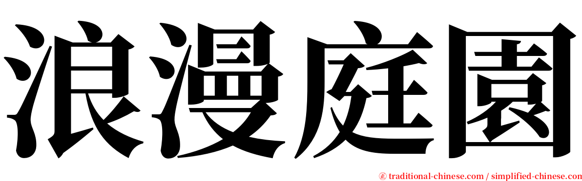 浪漫庭園 serif font