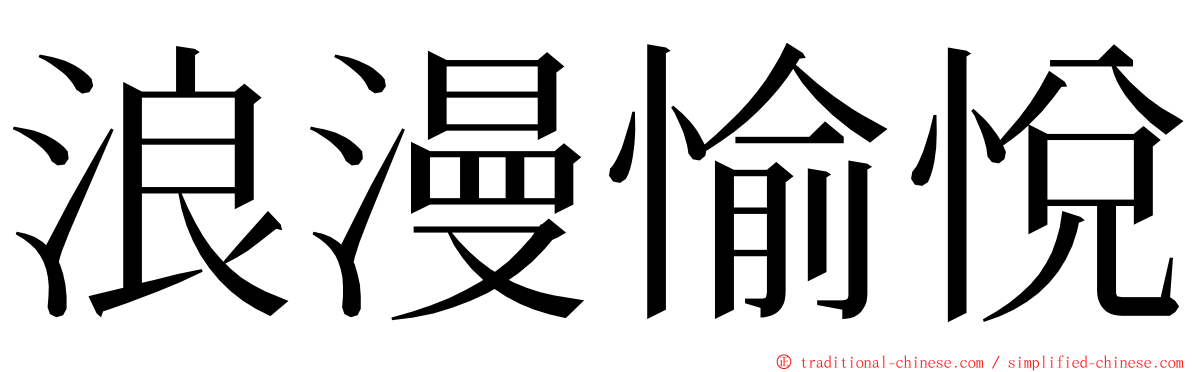 浪漫愉悅 ming font