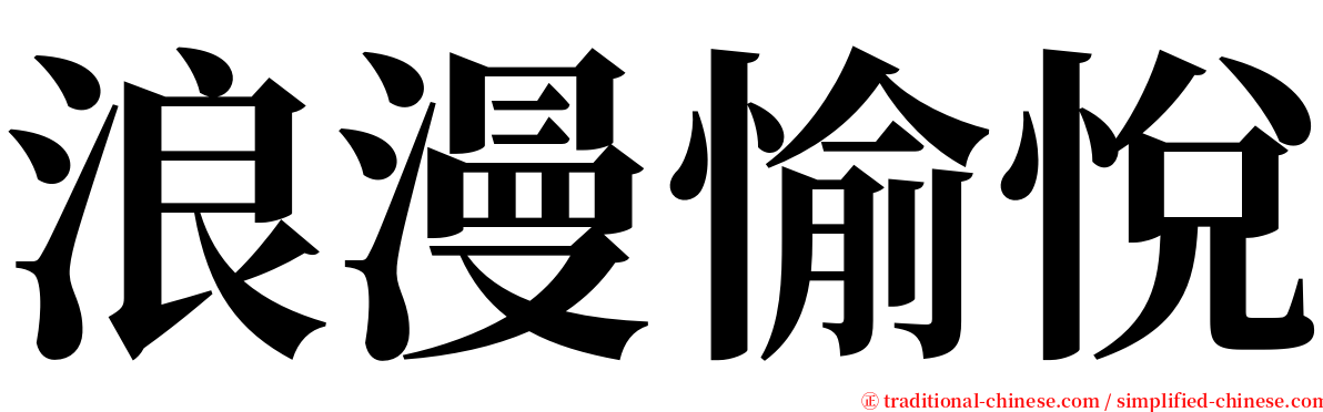 浪漫愉悅 serif font