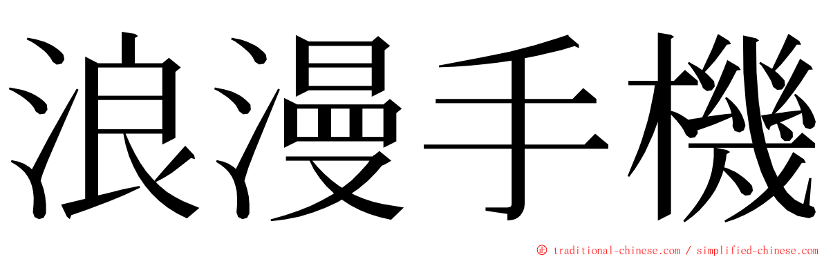 浪漫手機 ming font