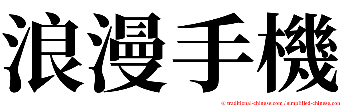 浪漫手機 serif font