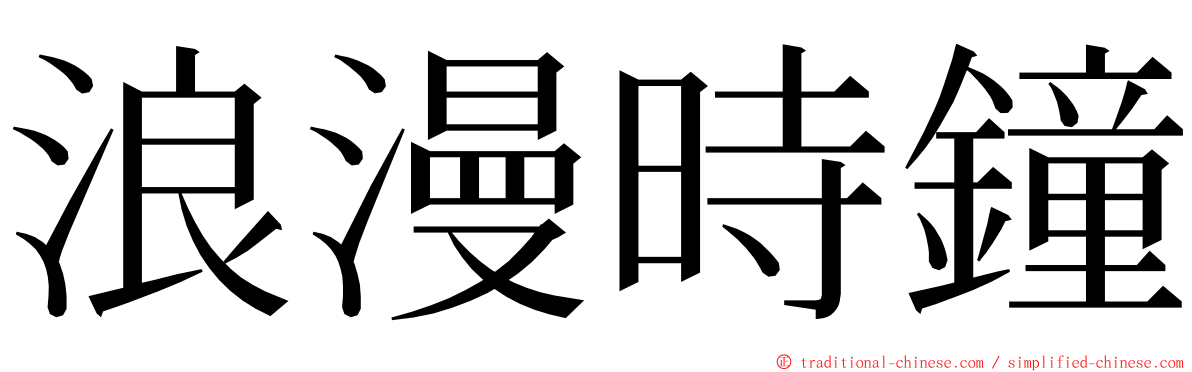 浪漫時鐘 ming font