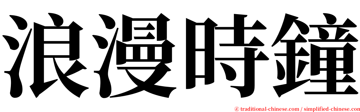 浪漫時鐘 serif font