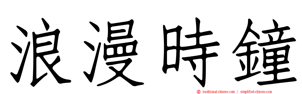 浪漫時鐘