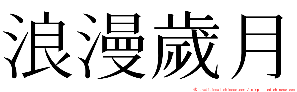 浪漫歲月 ming font