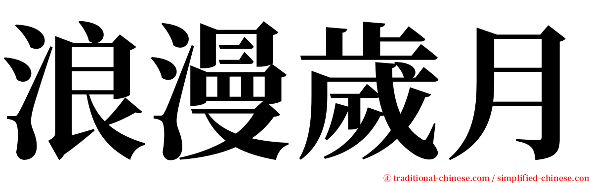 浪漫歲月 serif font