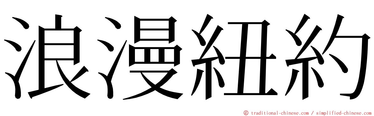 浪漫紐約 ming font